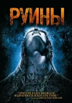 Руины (2008) — смотреть онлайн