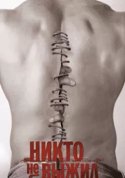 Никто не выжил (2012) — смотреть онлайн