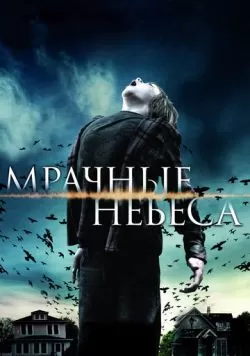 Мрачные небеса (2013) — смотреть онлайн