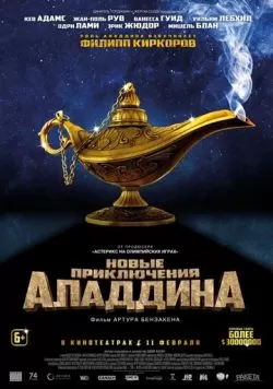 Новые приключения Аладдина (2015) — смотреть онлайн