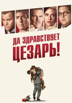 Да здравствует Цезарь! (2016) — смотреть онлайн