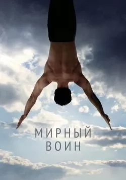 Мирный воин (2006) — смотреть онлайн