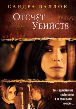 Отсчет убийств (2002) — смотреть онлайн