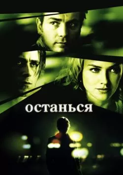 Останься (2005) — смотреть онлайн