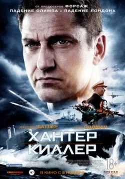 Хантер Киллер (2018) — смотреть онлайн