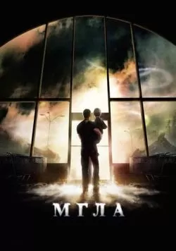 Мгла (2007) — смотреть онлайн