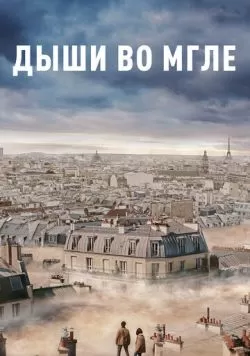 Дыши во мгле (2018) — смотреть онлайн