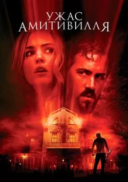 Ужас Амитивилля (2005) — смотреть онлайн