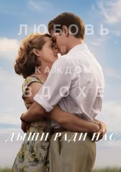 Дыши ради нас (2017) — смотреть онлайн