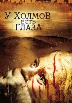 У холмов есть глаза (2006) — смотреть онлайн