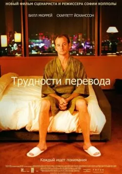 Трудности перевода (2003) — смотреть онлайн