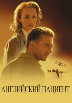 Английский пациент (1996) — смотреть онлайн