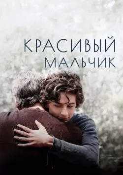 Красивый мальчик (2018) — смотреть онлайн