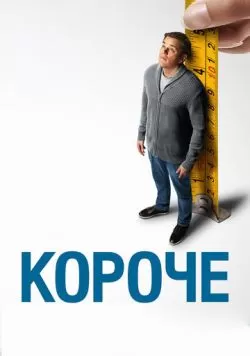 Короче (2017) — смотреть онлайн