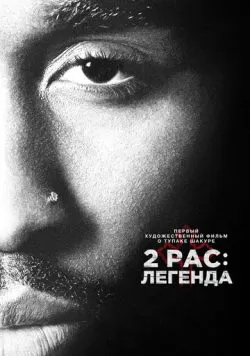 2pac: Легенда (2017) — смотреть онлайн