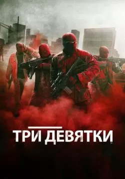 Три девятки