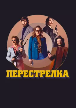 Перестрелка (2016) — смотреть онлайн