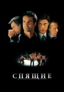 Спящие (1996) — смотреть онлайн