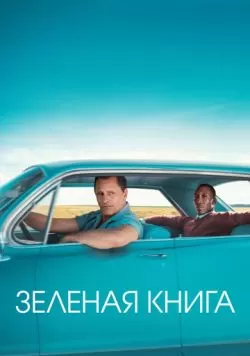 Зеленая книга (2018) — смотреть онлайн