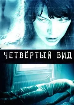 Четвёртый вид (2009) — смотреть онлайн