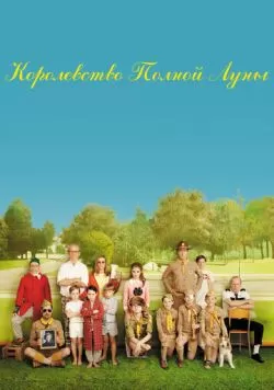 Королевство полной луны (2012) — смотреть онлайн