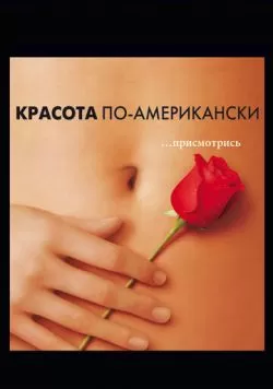 Красота по-американски (1999) — смотреть онлайн