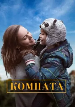 Комната (2015) — смотреть онлайн