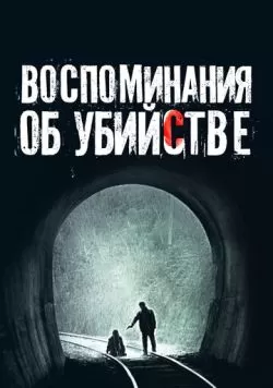 Воспоминания об убийстве (2003) — смотреть онлайн