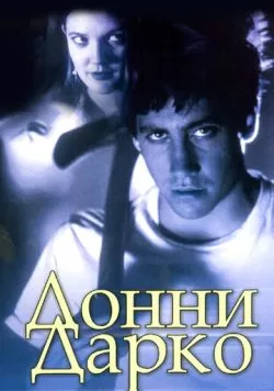 Донни Дарко (2001) — смотреть онлайн