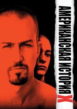 Американская история X (1998) — смотреть онлайн