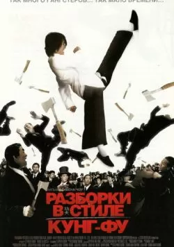 Разборки в стиле кунг-фу (2004) — смотреть онлайн