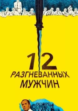 12 разгневанных мужчин