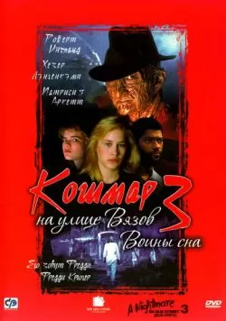 Кошмар на улице Вязов 3: Воины сна (1987) — смотреть онлайн