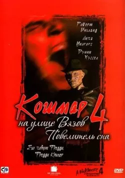 Кошмар на улице Вязов 4: Повелитель сна (1988) — смотреть онлайн