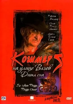 Кошмар на улице Вязов 5: Дитя сна (1989) — смотреть онлайн