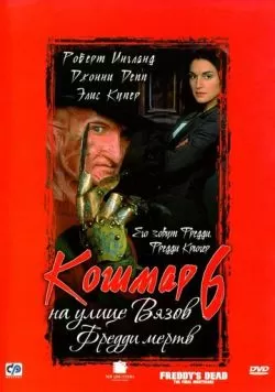 Кошмар на улице Вязов 6: Фредди мертв (1991) — смотреть онлайн