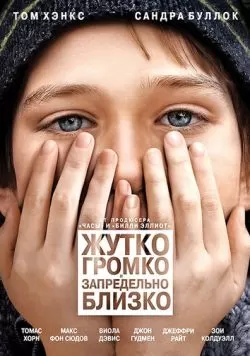 Жутко громко и запредельно близко (2011) — смотреть онлайн