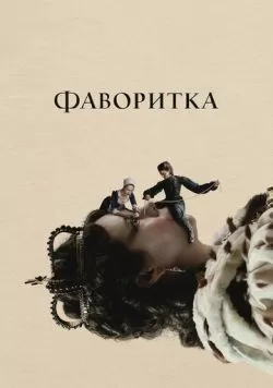 Фаворитка (2018) — смотреть онлайн