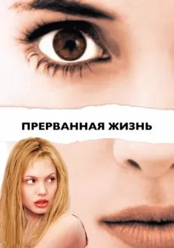 Прерванная жизнь (1999) — смотреть онлайн