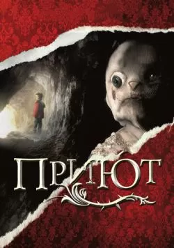 Приют (2007) — смотреть онлайн