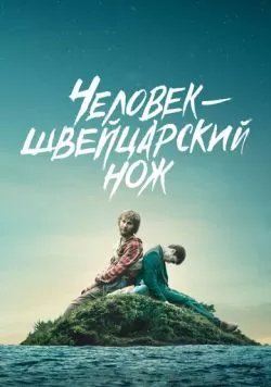 Человек - швейцарский нож (2016) — смотреть онлайн