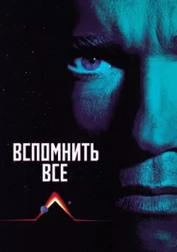 Вспомнить всё (1990) — смотреть онлайн