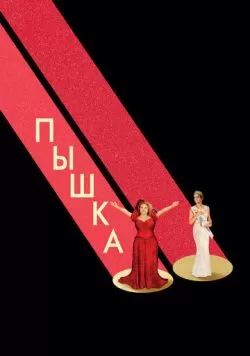 Пышка (2018) — смотреть онлайн