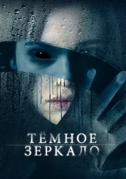 Тёмное зеркало (2017) — смотреть онлайн