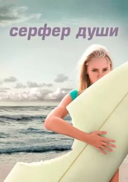 Сёрфер души