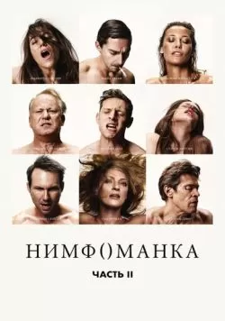 Нимфоманка: Часть 2 (2013) — смотреть онлайн