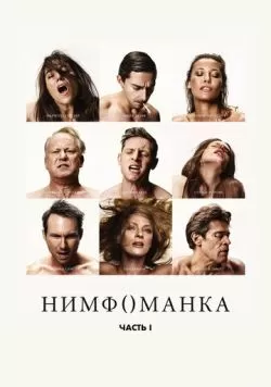 Нимфоманка: Часть 1 (2013) — смотреть онлайн