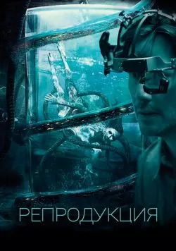 Репродукция (2017) — смотреть онлайн