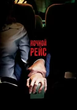 Ночной рейс (2005) — смотреть онлайн