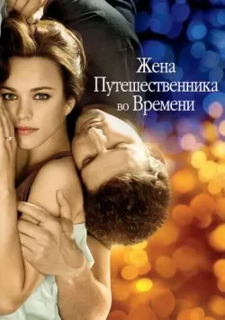 Жена путешественника во времени (2008) — смотреть онлайн